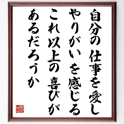 キャサリン・グラハムの名言「自分の仕事を愛し、やりがいを感じる、これ以上の喜びがあるだろうか」額付き書道色紙／受注後直筆（Y7605）