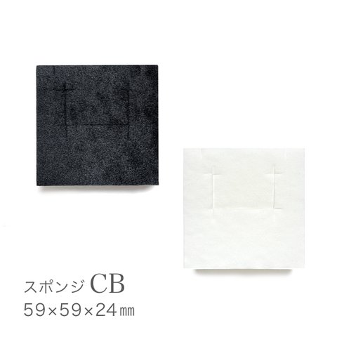 【4way】カットスポンジ CB（ホワイト・ブラック）切込み付  59×59×24mm　日本製  A068