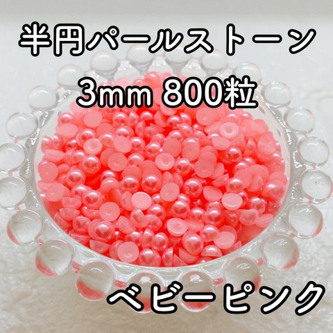 【大容量】半円パール ベビーピンク 3mm 800粒