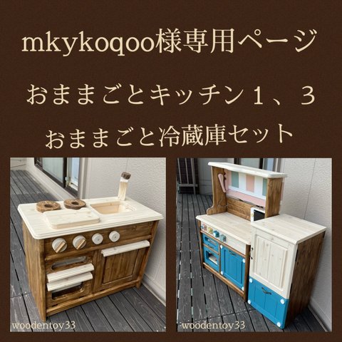 mkykoqoo様専用　特別仕様　おままごと３点セット　おままごとキッチン