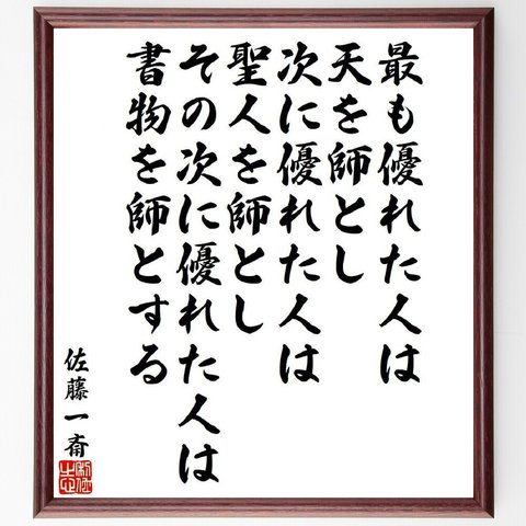 佐藤一斎の名言「最も優れた人は天を師とし、次に優れた人は聖人を師とし、その次に優れた人は書物を師とする」額付き書道色紙／受注後直筆（V6534）