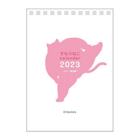 2023年すもうねこカレンダー