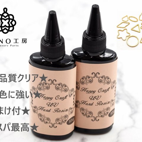 おまけ付【2本 110g】UVレジン液 55g  高品質ハードタイプ  ハッピークラフト社製　 クリスタルレジン液 UVレジン レジン液