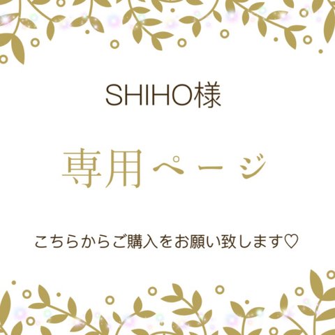 No.54▶︎ SHIHO様専用ページ