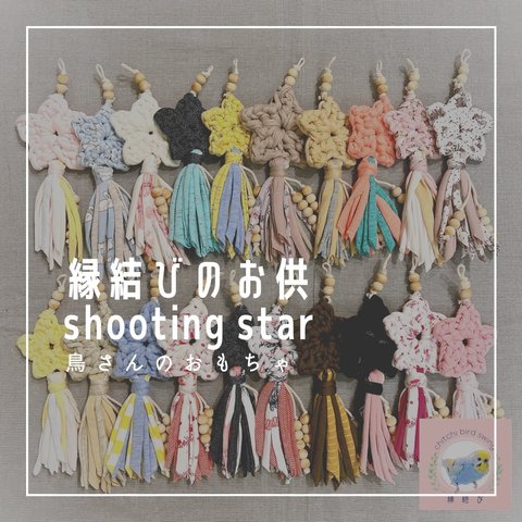 鳥さんのおもちゃ【縁結びのお供★shooting star★】