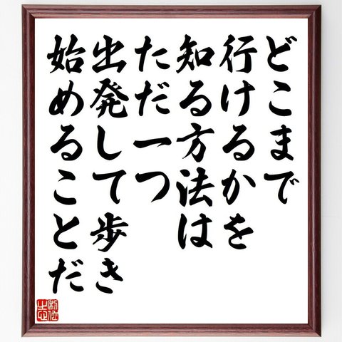 アンリ・ベルクソンの名言「どこまで行けるかを知る方法はただ一つ、出発して歩き始めることだ」額付き書道色紙／受注後直筆（V6213）