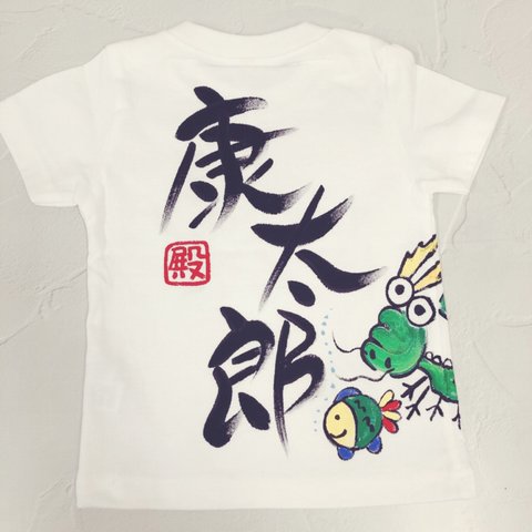 りゅうとお魚お名前Ｔシャツ