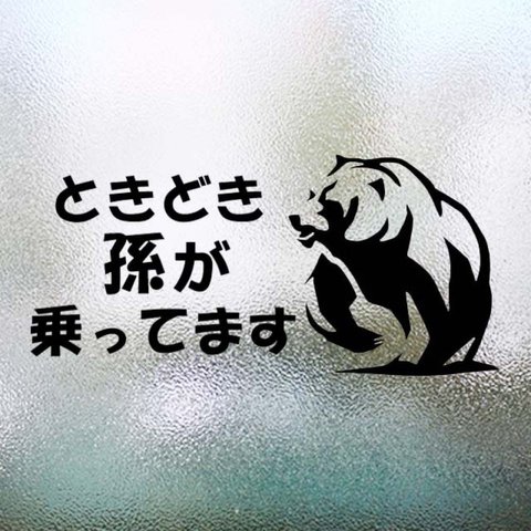 ベビーインカー/ステッカー 熊 キッズインカー ときどき孫〜