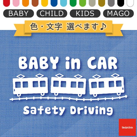 ベビーインカー BABY IN CAR ステッカー 【No.34　電車】 文字・色選べます。（ベイビーインカー / チャイルドインカー / キッズインカー / マゴインカー）