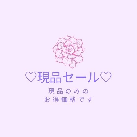 ♡現品セール♡