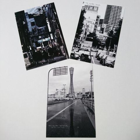 ポストカード３枚セット 街角「神戸中突堤」「栄町通」「北長狭通」 神戸風景写真 送料無料