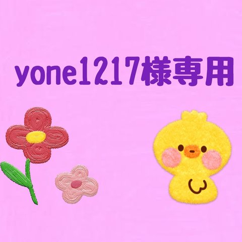 yone1217様専用ページ