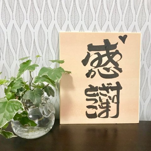 書道作品   即発送 色紙