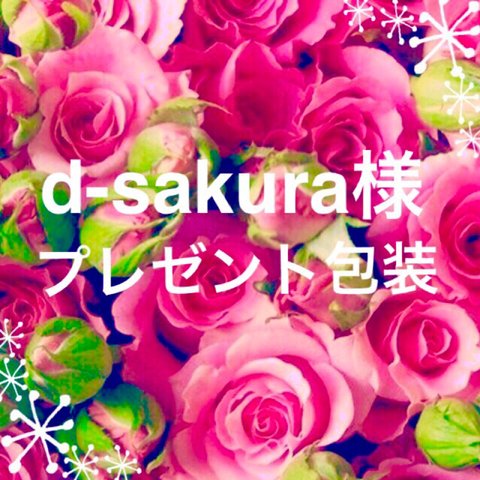 d-sakura様 専用ページ★ギフト包装