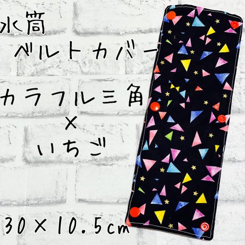 水筒ベルトカバー♡カラフル三角×いちご