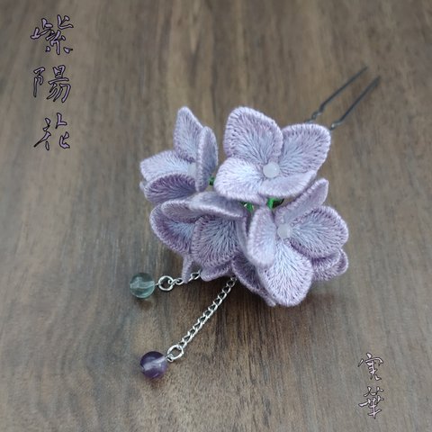 立体刺繍　紫陽花かんざし　