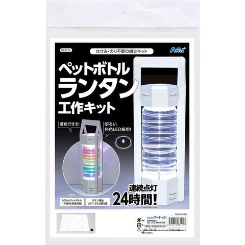 ar22139 ペットボトル ランタン工作キット LED ライト 工作 子供 学習 自由研究 玩具 おもちゃ 知育 ハンドメイド クラフト DIY