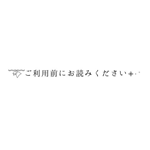 ご利用前にお読みください