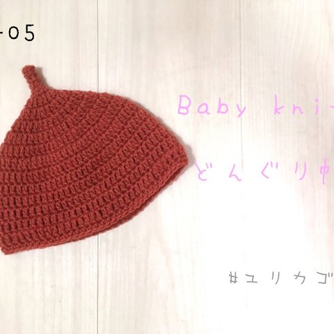 ベビー👶【サイズ50㎝】どんぐり帽子