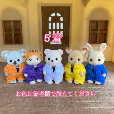 シルバニア赤ちゃん用つなぎ服５着