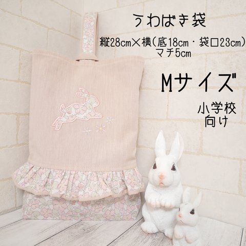 上履き袋・Mサイズ【受注】🐇ペイザンヌ・ピンク