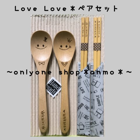 木製オリジナル＊LoveLoveペアセットラッピング・送料込み￥3000