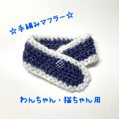 ペット用マフラー☆手編み☆普通サイズ