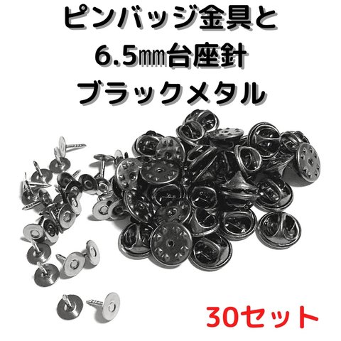 ピンバッジ金具と6.5ｍｍ台針(中)ブラックメタル30セットピンバッジ【P06B30】バタフライクラッチ　ピンバッジ留め具