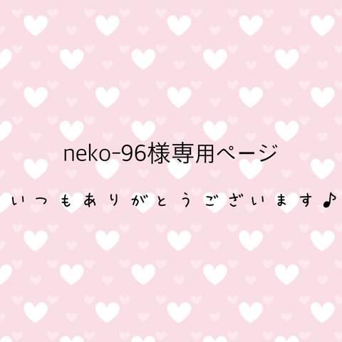 neko-96様専用ページ
