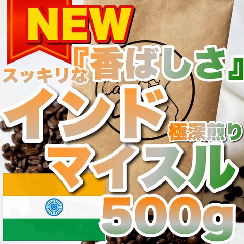 思い出に残るコーヒー、それがCandy Coffee インドマイスル　インドマイスール コーヒー豆 珍しい珈琲豆 インド原産 自家焙煎 鮮度抜群 大容量 満足サイズ