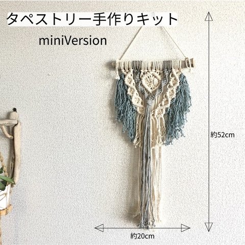 カラーが選べる！ マクラメ編み タペストリーMini 手作りキット コットン紐 流木付き