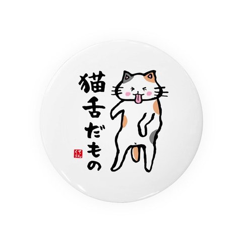猫イラスト缶バッジ「猫舌だもの」 / サイズ：58mm