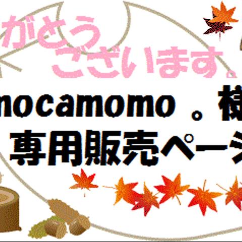 mocamomo 。様専用販売ページ