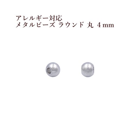 ［10個］ サージカルステンレス / メタル ビーズ / ラウンド 丸 / 4mm ［ 銀 シルバー ］ パーツ / 円 / ネックレス / ブレスレット / 金属アレルギー対応