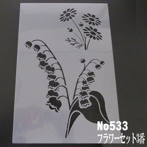 Flower set3　マーガレット　すずらん　花イラスト集　ステンシルシート　NO533