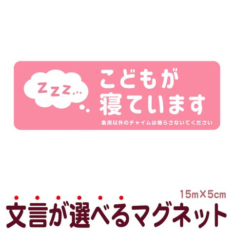 マグネット こどもが寝ています 急用以外のチャイムは鳴らさないでください 宅配BOX 置き配 ksm16