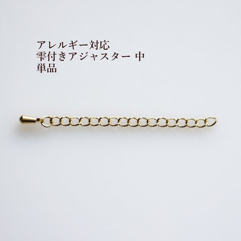 ［10個］サージカル ステンレス 雫付き アジャスターチェーン 中 【 単品 】［ ゴールド 金 ］ パーツ 金属アレルギー対応