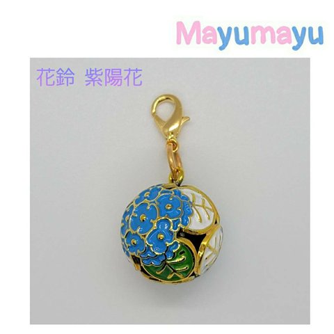 花鈴 紫陽花 鈴 フック付きチャーム (青色)Hydrangea bell charm