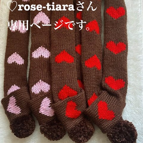 ☆ rose-tiaraさん専用ページです(*Ü*)ﾉ