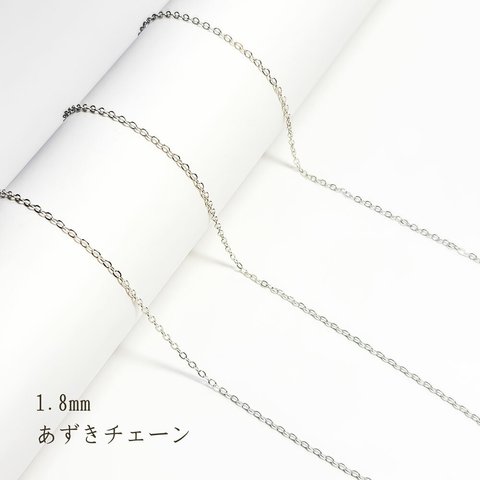 高品質 あずきチェーン 1.8mm 2m～ ◇  シルバー アズキチェーン KCH02SL1-D