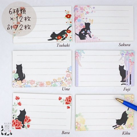 送料無料！黒猫と藤やバラの可愛いお花(=^･^=)名刺サイズのひとことカード6種類　72枚