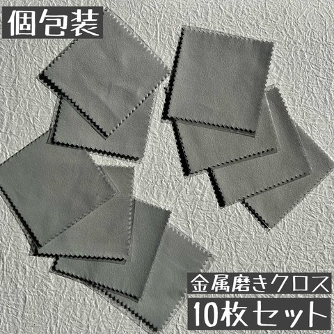 ⭐︎ご好評につき再入荷⭐︎金属磨きクロス/10枚セット(グレー)