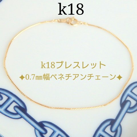 k18ブレスレット　アンクレット　ベネチアンチェーン　0.7㎜幅　つけっぱなし　華奢