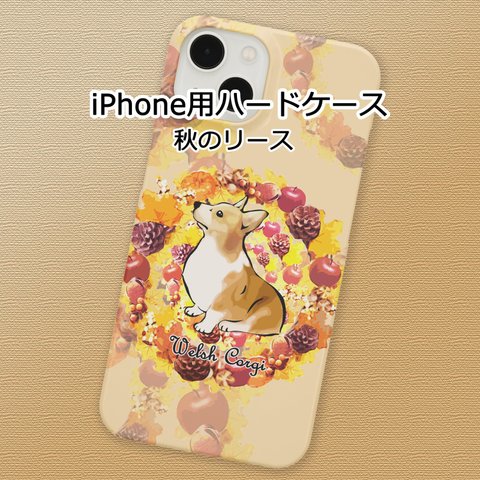 【受注生産】iPhone用ハードケース　秋のリース　 コーギー、パグ、ペキニーズ、柴犬、チワワ、プードル