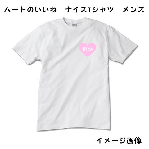 メンズ・レディース ハートのいいね ナイスTシャツ