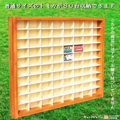 ミニカー収納ケース ８０マス(８×１０マス) アクリル障子なし メープル色塗装 日本製 ミニカーケース コレクション ディスプレイ