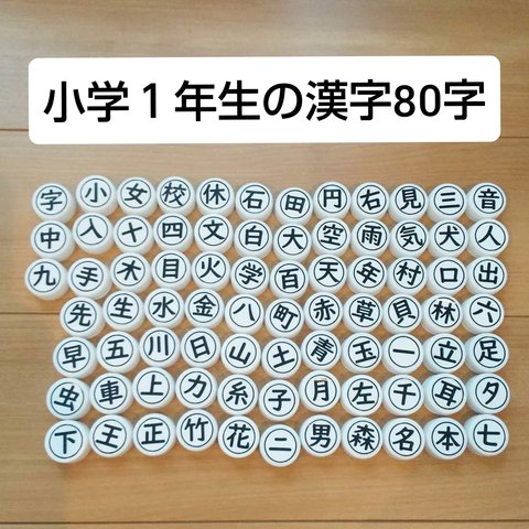 小学１年生の漢字80字キャップ