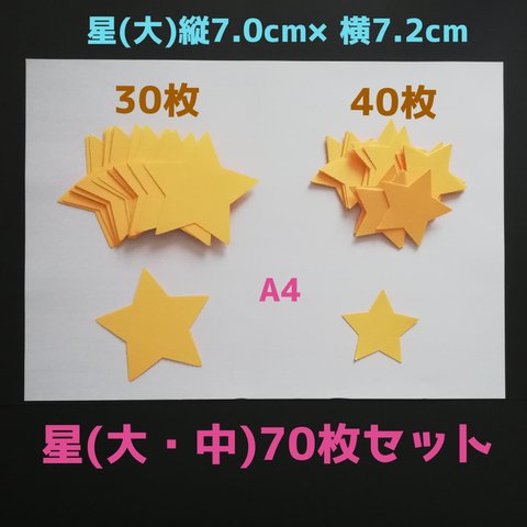 星(大中)70枚セット 　1月2月お正月節分冬制作キット製作セットクリスマスクラフトパンチ工作壁面飾りコメントカード結婚式