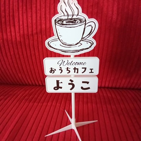 【名前変更無料】喫茶店 おうちカフェ コーヒー カフェバー ミニチュア サインポール 置物 雑貨 3D造形置物
