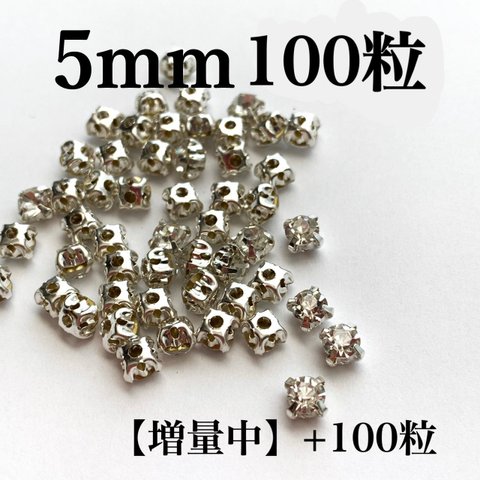 【増量中】5mm100粒+100粒　シルバー台座付きガラスストーン　クリスタル